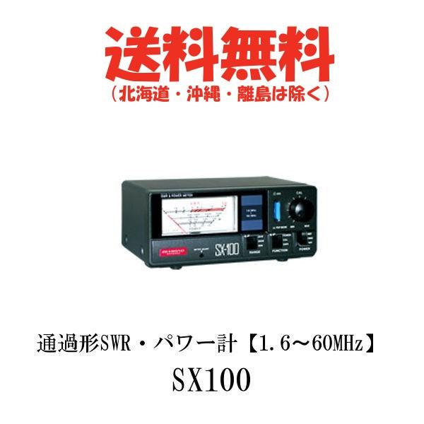 SX100　通過形SWR・パワー計　SX-100　第一電波工業/ダイヤモンドアンテナ/DIAMOND ANTENNA｜kenwood