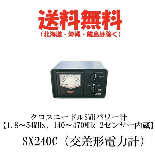 第一電波工業 1.8〜54MHz、140〜470MHz 2センサー内蔵 クロス