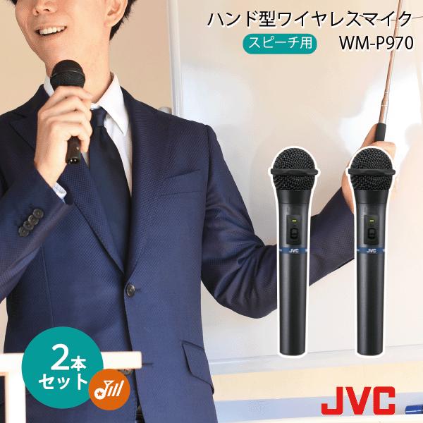 JVC ワイヤレスマイク wm-p970 ×2本　wm-p980 ×2本 JVCケンウッド（JVC KENWOOD） JVC ワイヤレスマイク セット 800mhz WM