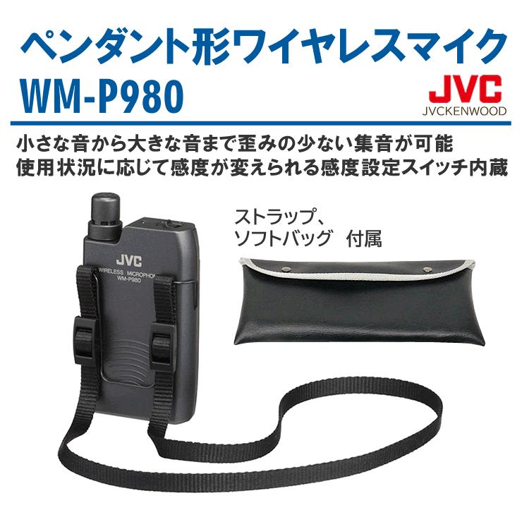 ワイヤレスマイク 800mhz WM-P980 ペンダント型 ワイヤレス マイクロホン JVCケンウッド ビクター Victor KENWOOD 送料無料 インボイス対応｜kenwood｜03