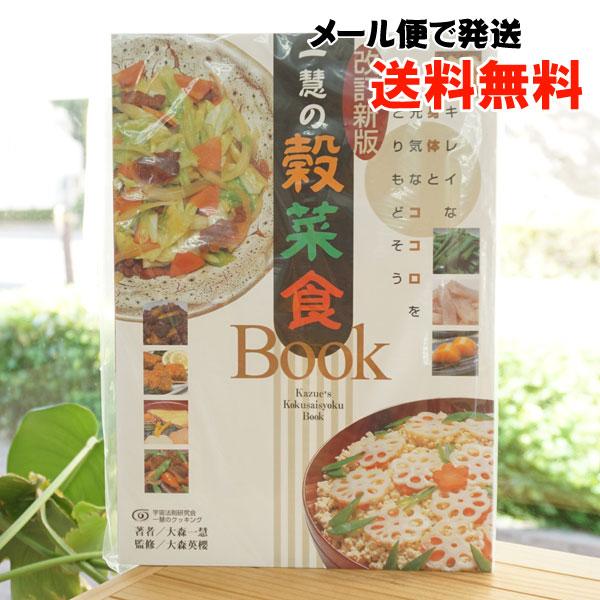 一慧の穀菜食 改訂新版一慧の穀菜食BOOK 手当法 メール便の場合、送料無料 大森一慧