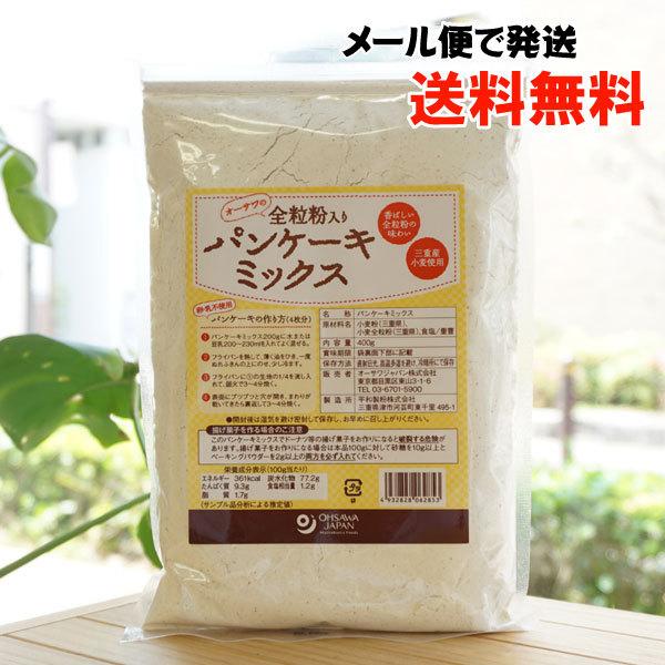 割り引き オーサワの全粒粉入り パンケーキミックス 400g メール便の場合 送料無料