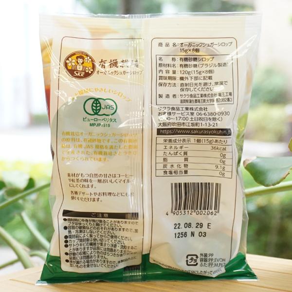緑林シリーズ 有機 さとうきび オーガニックシロップ 15g×8カップ 24袋 通販 サクラ食品工業 オーガニック シュガーシロップ 業務用 15g×50個 有機JAS