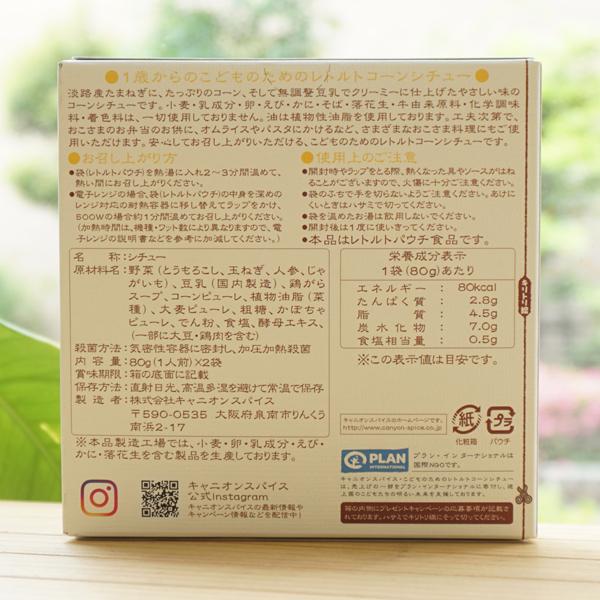 こどものためのレトルトコーンシチュー 80g 2 キャニオン 小麦 乳成分 卵 えび かに そば 落花生 牛由来原料 化学調味料 着色料不使用 101 健康ストア健友館 通販 Yahoo ショッピング