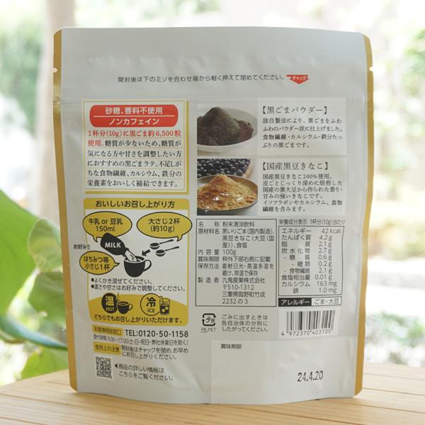 黒ごまラテ(ノンスウィート)/100g(10杯分) 九鬼産業 2021年モンド