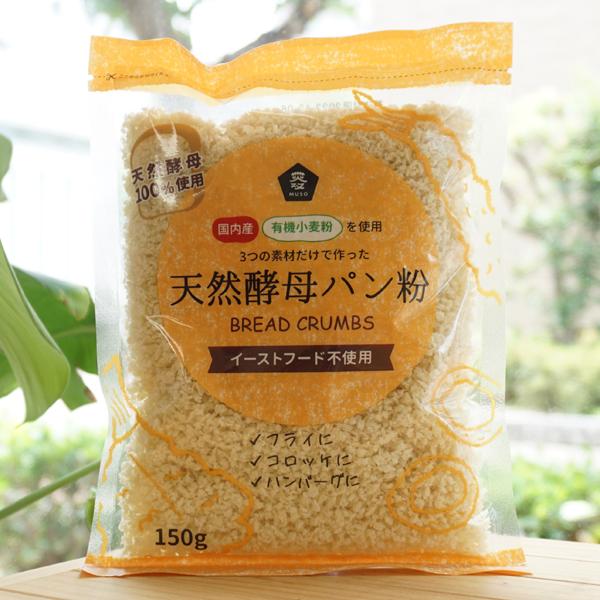 3つの素材だけで作った 国内産有機小麦粉を使用 天然酵母パン粉 150g ムソー｜kenyu-kan