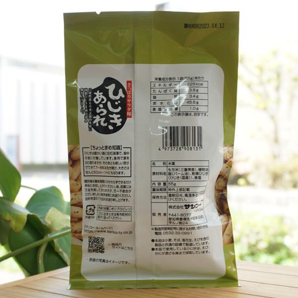 さっぱりサラダ味 ひじきあられ 55g サンコー | サンコー（お菓子） | 02