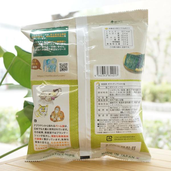 おいしい純国産 無添加 ポテトチップス (のり塩) 53g ノースカラーズ 厚めのザク切り 調味料 (アミノ酸)無添加 スナック菓子 純国産ポテトチップス・のり塩(53g)