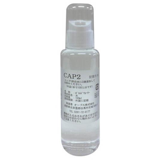 記憶水 CAP2 100ml オーブス｜kenyu-kan