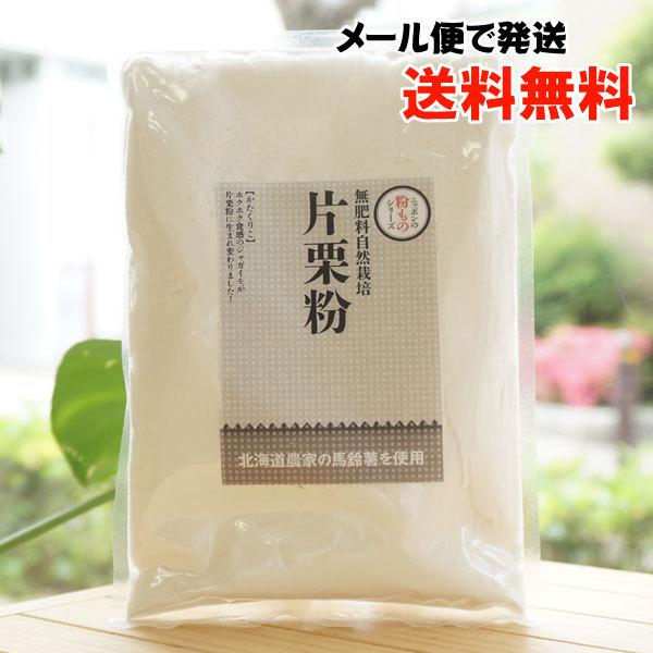 無肥料自然栽培 片栗粉 200g サンスマイル メール便の場合、送料無料　北海道産｜kenyu-kan