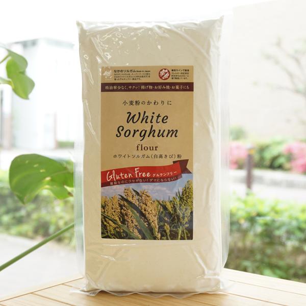 小麦粉のかわりに ホワイトソルガム (白高きび)粉 500g なかのソルガム White Sorghum flour　雑穀なのにクセがない　ダマにならない　グルテンフリー｜kenyu-kan