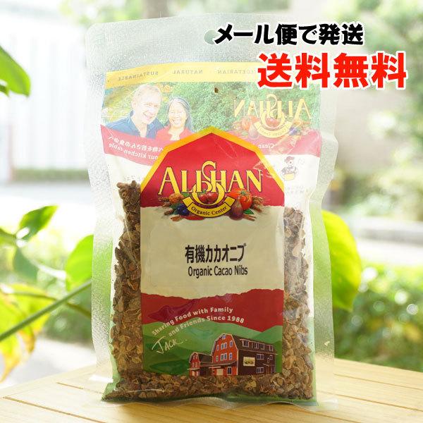 有機カカオニブ 100g アリサン メール便の場合、送料無料 Organic Cacao Nibs｜kenyu-kan