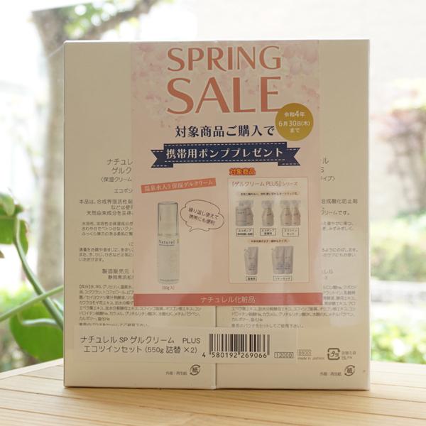 ナチュレル スペシャル ゲルクリームPLUS (エコポンプ詰替用