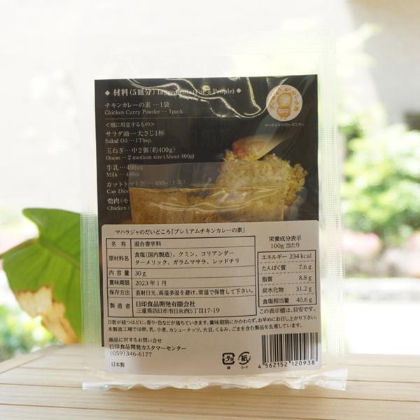 プレミアムチキンカレーの素 (中辛)パウダータイプ 30g 日印食品｜kenyu-kan｜02