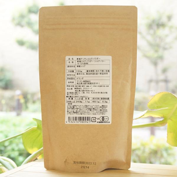 有機ココアパウダー 150g アリサン Organic Cocoa Powder｜kenyu-kan｜02