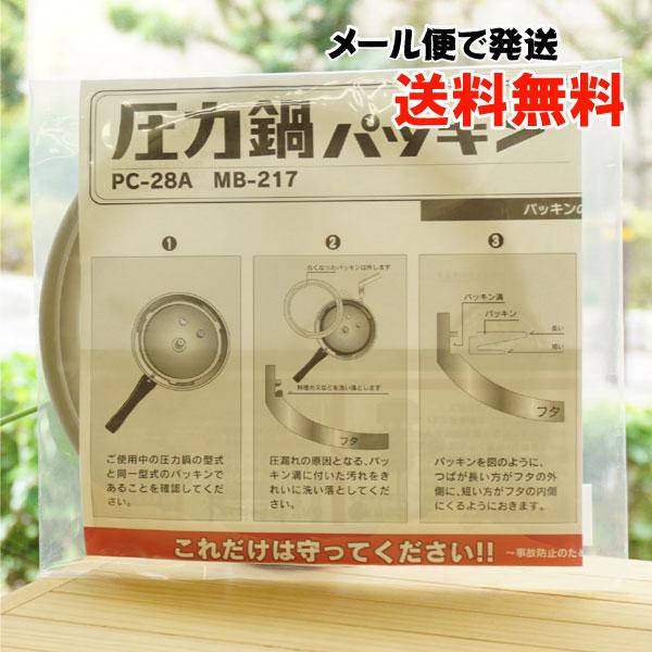 驚きの値段で】 圧力鍋パッキン PC-28A MB-217 ヘイワ圧力鍋 メール便