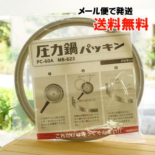 圧力鍋パッキン (PC-60A) MB-623 ヘイワ圧力鍋 メール便の場合、送料