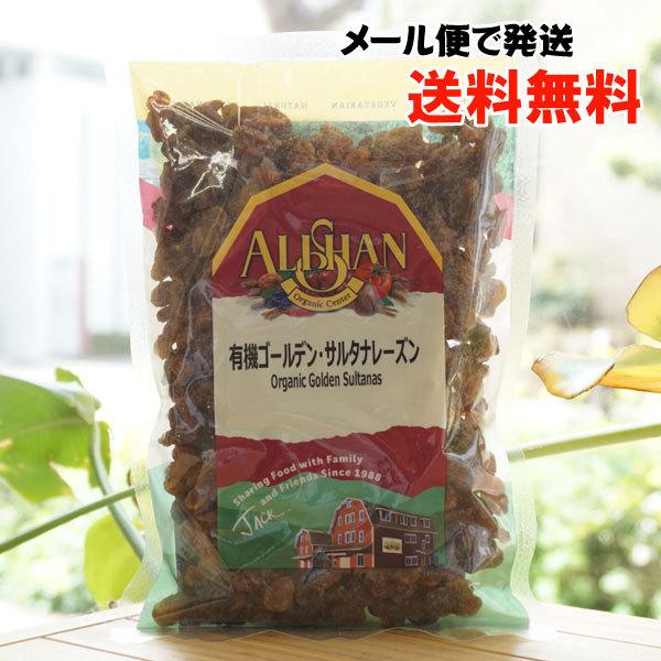 有機ゴールデンサルタナレーズン 250g アリサン メール便の場合、送料無料　Organic Golden Sultanas｜kenyu-kan