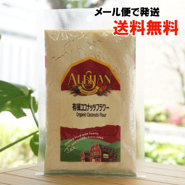 有機ココナッツフラワー 100g アリサン メール便の場合、送料無料 Organic Coconuts Flour｜kenyu-kan