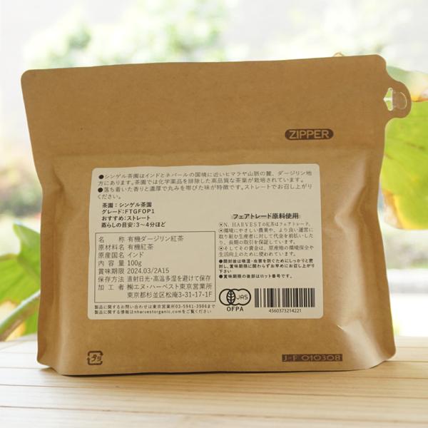 有機ダージリン紅茶 (スタンドパック) 100g エヌハーベスト メール便の場合、送料無料　秋摘み｜kenyu-kan｜02