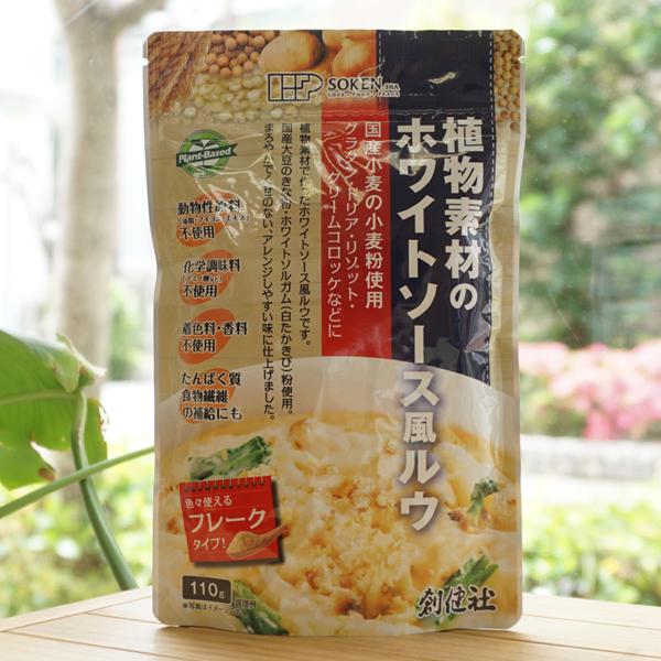 植物素材のホワイトソース風ルウ (フレーク) 110g 創健社　国産小麦の国産小麦粉使用　たんぱく質、食物繊維の補給にも｜kenyu-kan