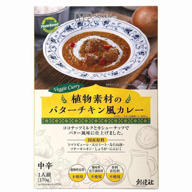 植物素材のバターチキン風カレー (中辛) (レトルト) 170g 創健社｜kenyu-kan