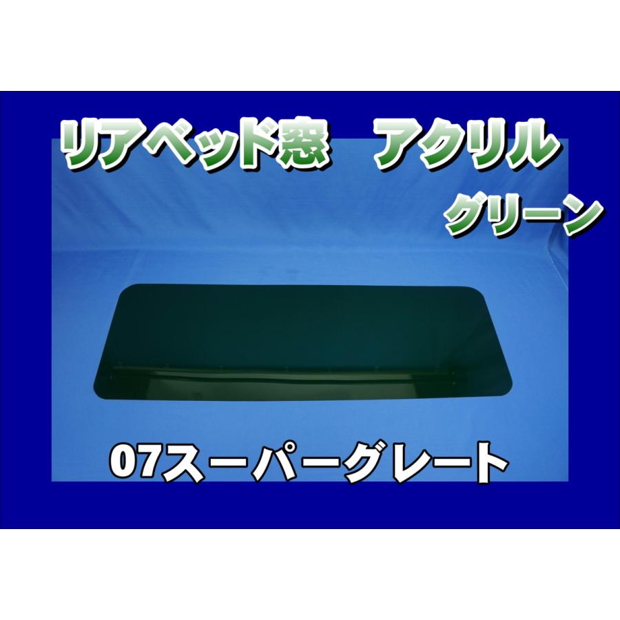 07スーパーグレート用 リアベッド窓 アクリル グリーン : トラック 