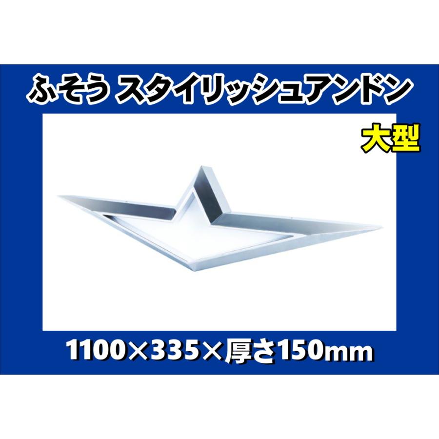 ジェットイノウエ ふそう スタイリッシュアンドン 大型 : トラック