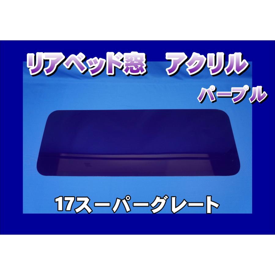 17スーパーグレート用 リアベッド窓 アクリル パープル 18 トラックショップケンズ 通販 Yahoo ショッピング