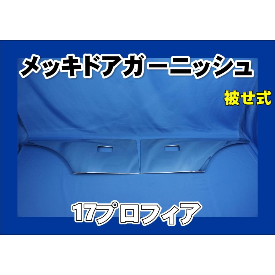 17プロフィア ドアプロテクター唐草模様 削り込み加工 17プロフィア用