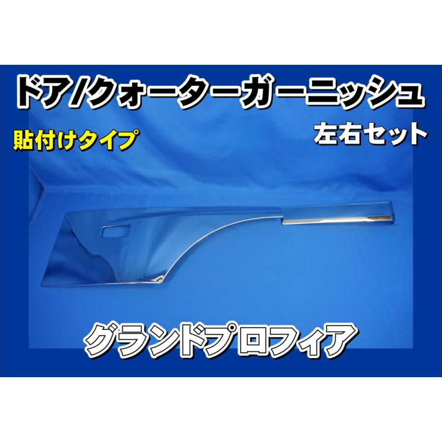 グランドプロフィア用 ドア/クォーターガーニッシュセット : トラック