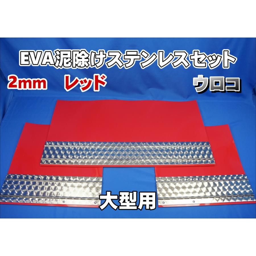 大型用2340mm 3分割 EVAレッド 2ｍｍ 泥除け ウロコステンセット 