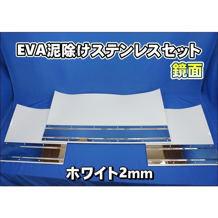 大型用2340mm 3分割 EVA ホワイト 2mm 泥除け 鏡面 ステンセット
