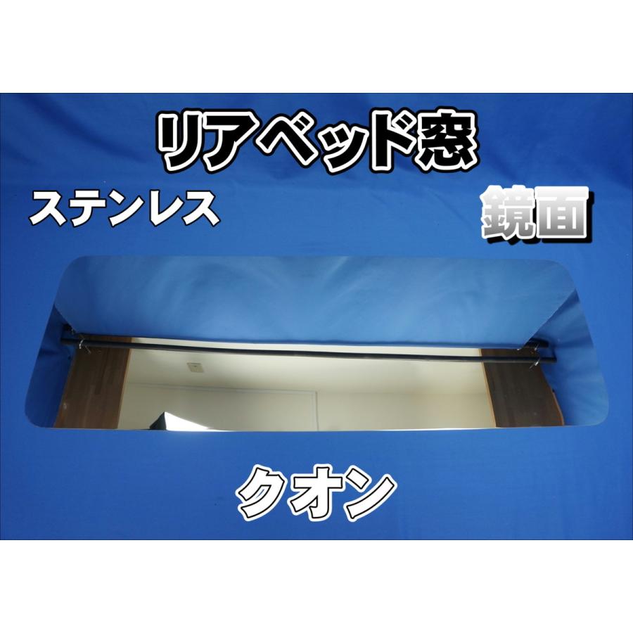 17クオンベット窓 クオン用 リアベッド窓 ステンレス 鏡面 : トラックショップケンズ