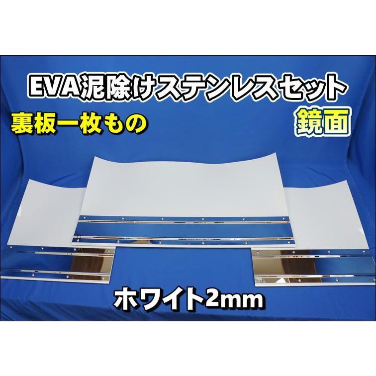 大型用2340mm 3分割 EVA ホワイト 2mm 泥除け 鏡面 ステンセット 裏