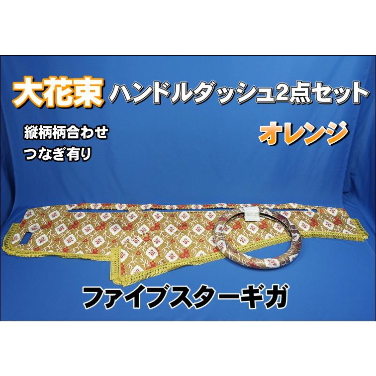 ファイブスターギガ用 大花束 縦柄 ハンドルダッシュ2点セット 