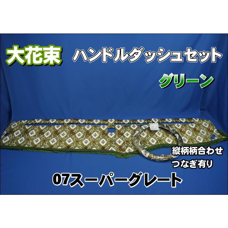 07スーパーグレート用 大花束 縦柄 ハンドルダッシュ 2点