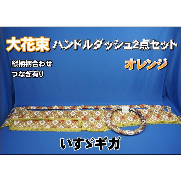 新春初売り 大花束 いすゞギガ用 縦柄 オレンジ ハンドルダッシュ2点セット パーツ