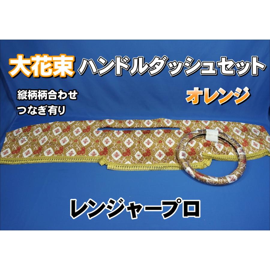 レンジャープロ用 大花束 縦柄 ハンドルダッシュ2点セット オレンジ