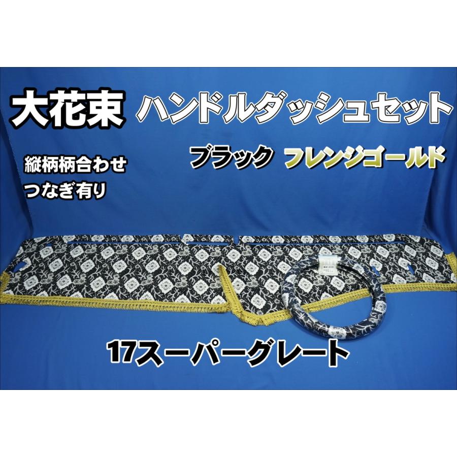 17スーパーグレート大花束セット 17スーパーグレート用 大花束 縦柄 ハンドルダッシュ2点セット