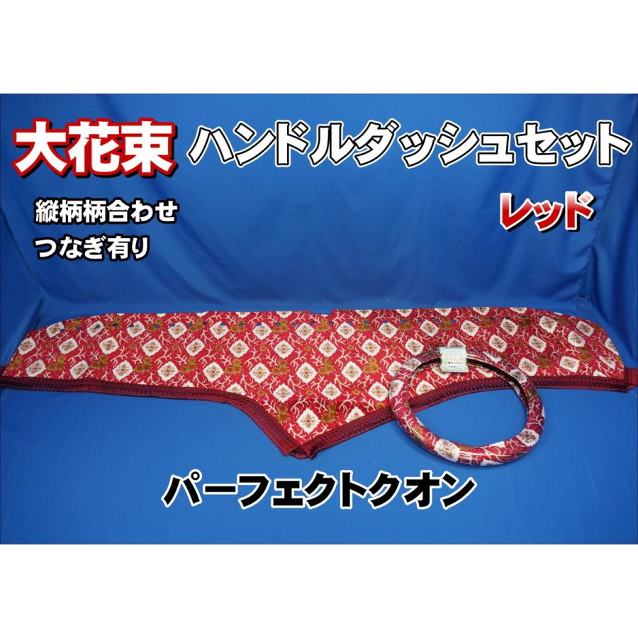 パーフェクトクオン用 大花束 縦柄 ハンドルダッシュ2点セット レッド