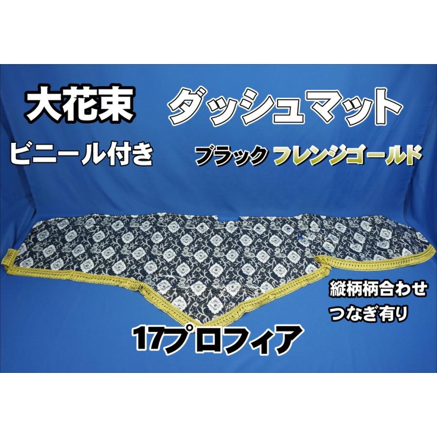 17プロフィア用 大花束 縦柄 ダッシュマット ビニールキルト付き