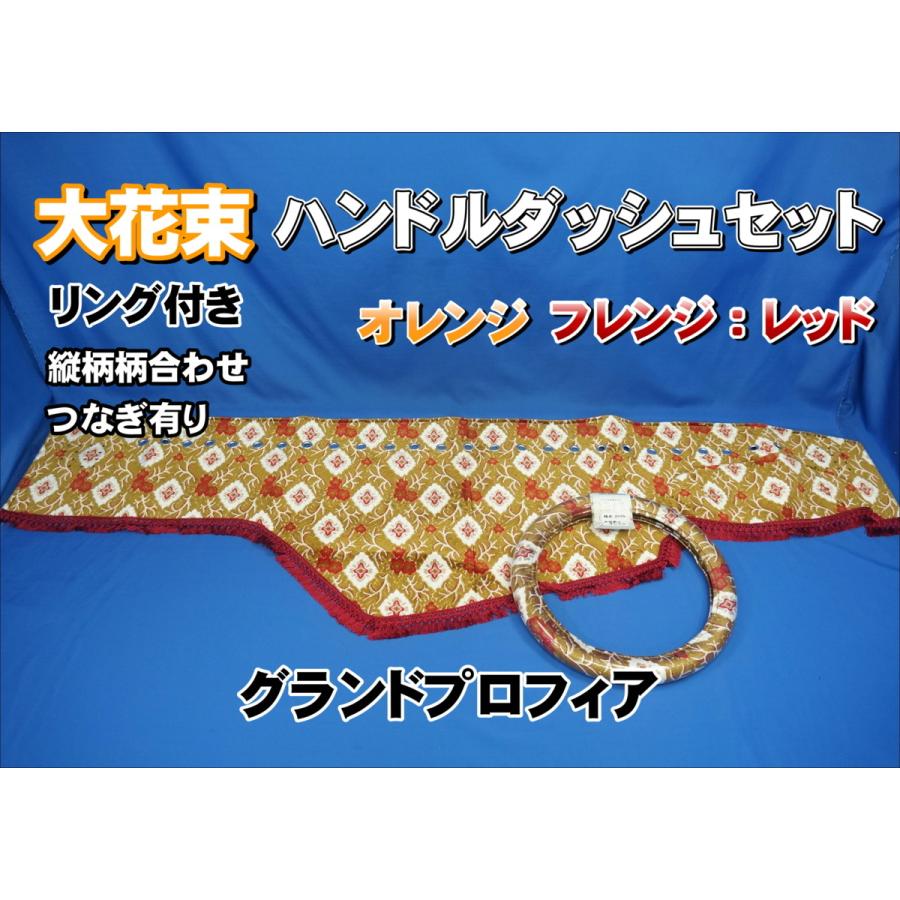 グランドプロフィア 大花束 オレンジセット 金華山内装8点セット＆洗車用品】17プロフィア用（大花束