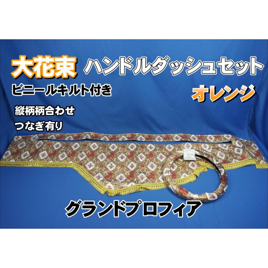 グランドプロフィア ダッシュマット 大花束オレンジ - メルカリ