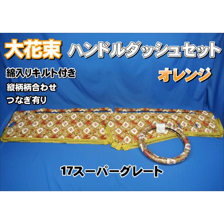 17スーパーグレート大花束セット 17スーパーグレート用 大花束 縦柄 ハンドルダッシュ 2点セット 綿