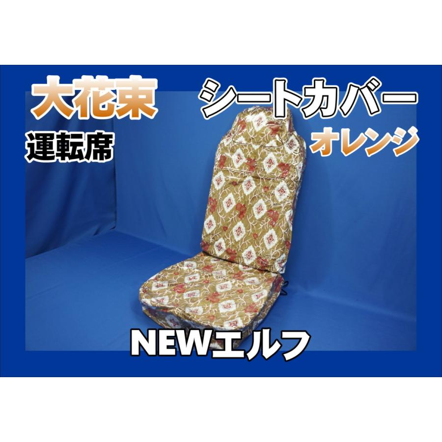 NEWエルフ用 大花束 シートカバー ビニール付き 運転席のみ オレンジ