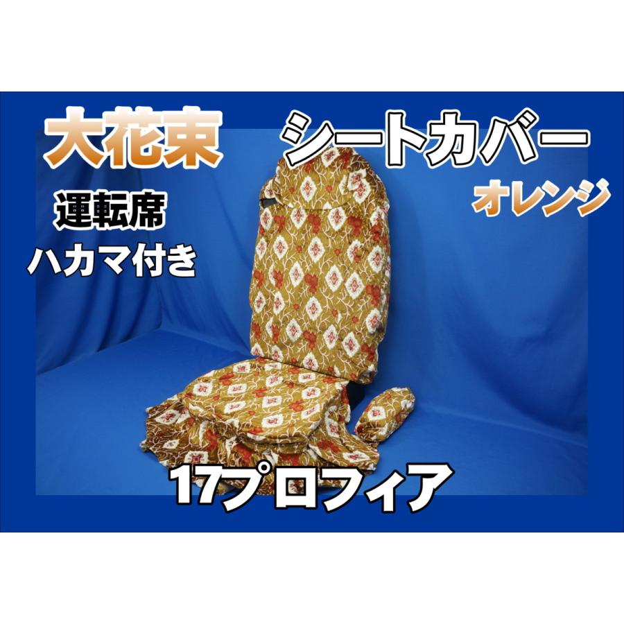 kkkk。日野　17 プロフィア　内装セット　金華山　大花束　オレンジ 17プロフィア ハイグレード用 大花束 シートカバー ハカマ付き