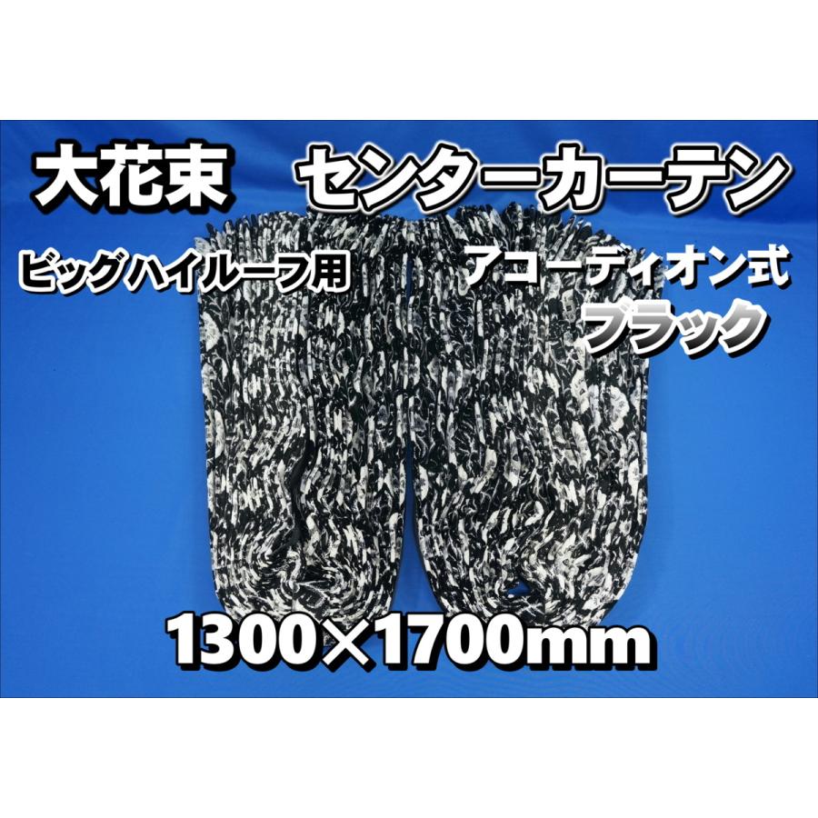 センターカーテン　金華山　17プロフィア 17プロフィア用 新格子 ビッグハイルーフ センターカーテン 横