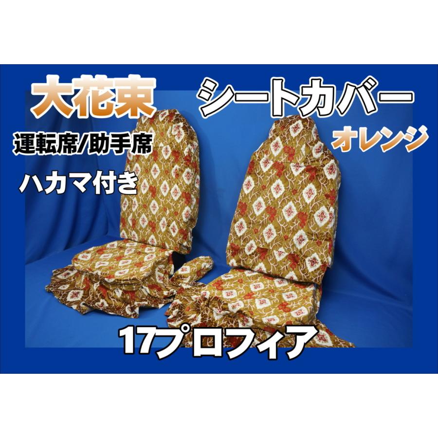 kkkk。日野　17 プロフィア　内装セット　金華山　大花束　オレンジ kkkk。日野 17 プロフィア 内装セット 金華山 大花束 オレンジ