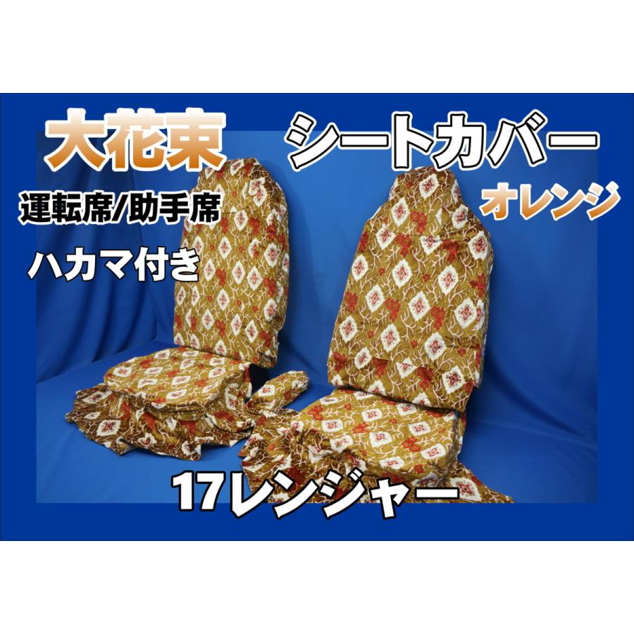 17レンジャー ハイグレード用 大花束 シートカバー ハカマ付き 運転席